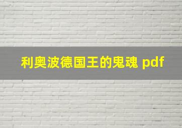 利奥波德国王的鬼魂 pdf